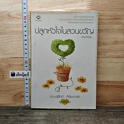 ปลูกหัวใจในสวนขวัญ