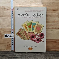 ลิขิตหัวใจ...ด้วยไพ่รัก