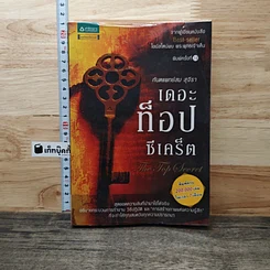 The Top Secret เดอะท็อปซีเคร็ต