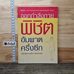 ออกกำลังกายพิชิตอัมพาตครึ่งซีก