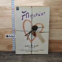 หนังสือ รักฤๅเสน่หา