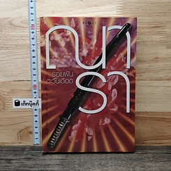 หนังสือ รอยฝันตะวันเดือด