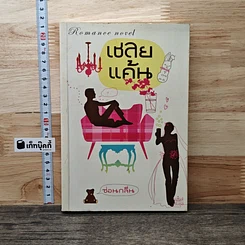 เชลยแค้น