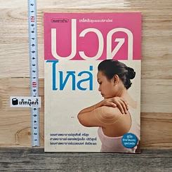 ปวดไหล่ เคล็ดลับดูแลและบริหารไหล่