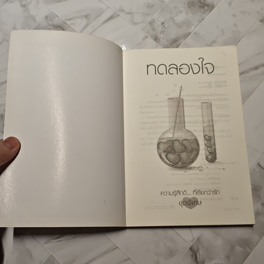 หนังสือ ทดลองใจ รูปที่ 6