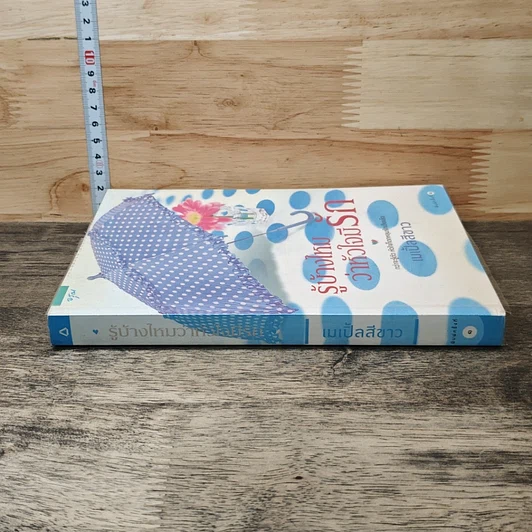 หนังสือ รู้บ้างไหมว่าหัวใจมีรัก รูปที่ 2