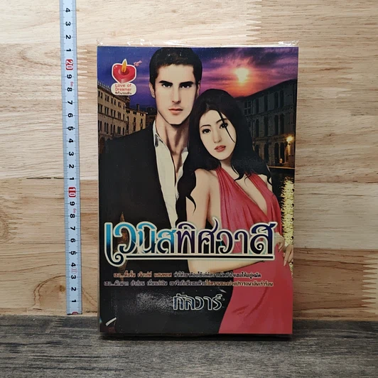 เวนิศพิศวาส รูปที่ 1