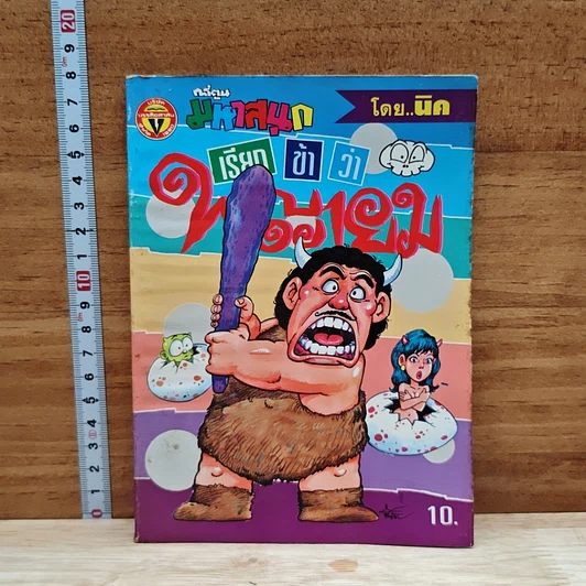 มหาสนุก เรียกข้าว่าพญายม ฉบับที่ 9 รูปที่ 1