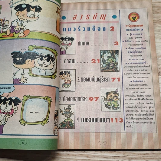 มหาสนุก แนวร่วมต๊อง ฉบับที่ 2 รูปที่ 6