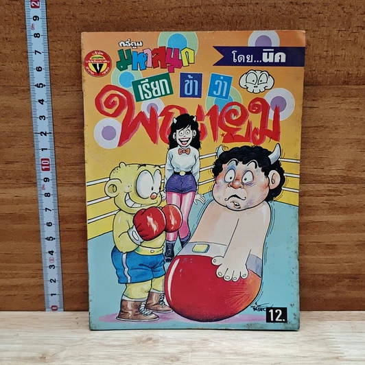 มหาสนุก เรียกข้าว่าพญายม ฉบับที่ 12 รูปที่ 1