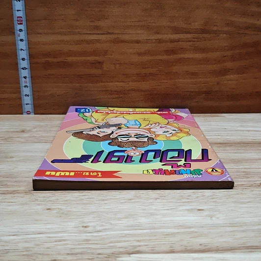 มหาสนุก ก๊อง 191 ฉบับที่ 1 รูปที่ 5
