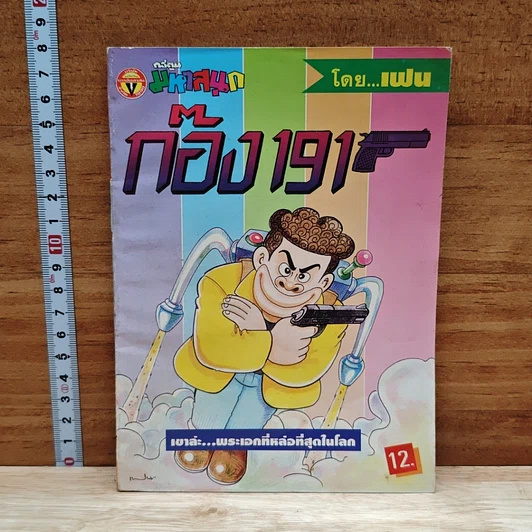 มหาสนุก ก๊อง 191 ฉบับที่ 2 รูปที่ 1