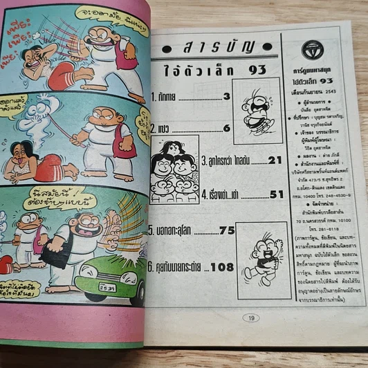 มหาสนุก ไอ้ตัวเล็ก ฉบับที่ 93 รูปที่ 6