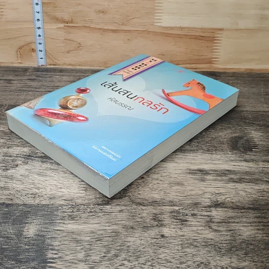 หนังสือ เส้นสนกลรัก รูปที่ 3