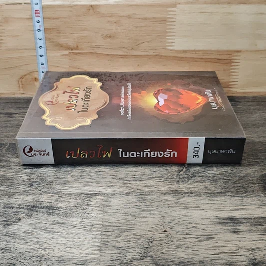 หนังสือ เปลวไฟในตะเกียงรัก รูปที่ 2