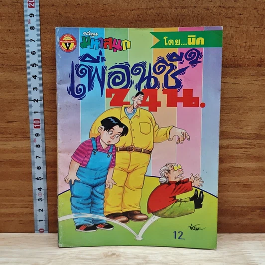 มหาสนุก เพื่อนซี้ 24 น. ฉบับที่ 2 รูปที่ 1
