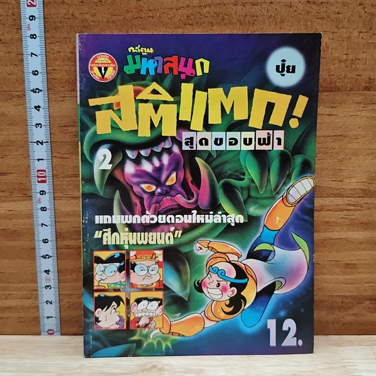 มหาสนุก สติแตก! สุดขอบฟ้า ฉบับที่ 2 รูปที่ 1