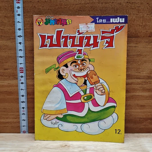 มหาสนุก เปาบุ้นจี้ ฉบับที่ 3 รูปที่ 1