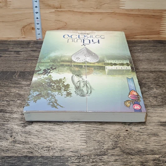 หนังสือ หนี้บาปวิวาห์ลวง รูปที่ 4