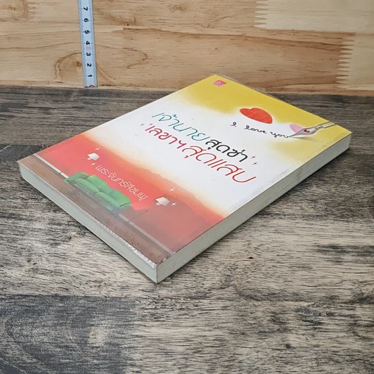 หนังสือ เจ้านายสุดซ่า เลขาฯสุดแสบ รูปที่ 3