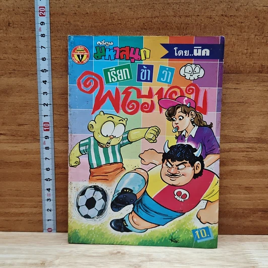 มหาสนุก เรียกข้าว่าพญายม ฉบับที่ 7 รูปที่ 1