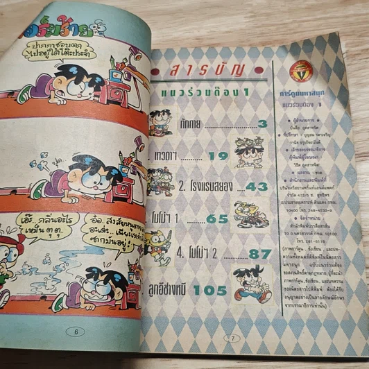 มหาสนุก แนวร่วมต๊อง ฉบับที่ 1 รูปที่ 6