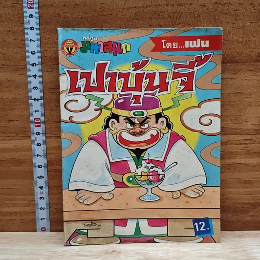 มหาสนุก เปาบุ้นจี้ ฉบับที่ 1 รูปที่ 1