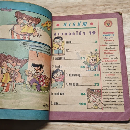 สาวดอกไม้กะนายกล้วยไข่ ฉบับที่ 19 รูปที่ 6