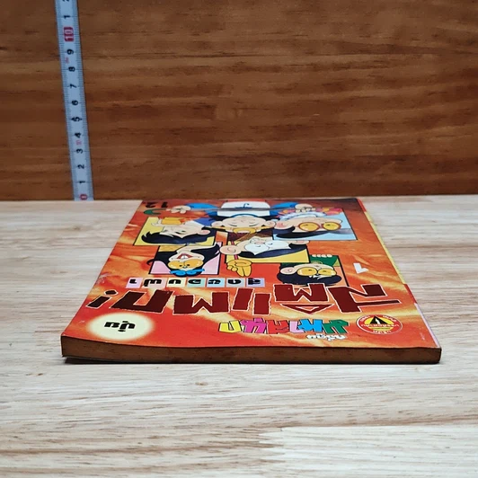 มหาสนุก สติแตก! สุดขอบฟ้า ฉบับที่ 1 รูปที่ 5