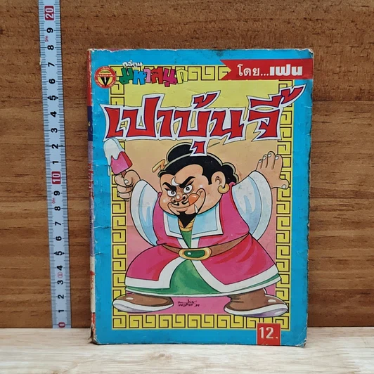 มหาสนุก เปาบุ้นจี้ ฉบับที่ 2 รูปที่ 1