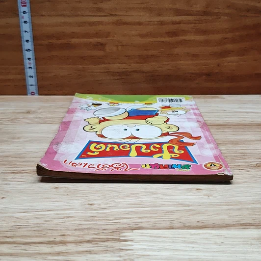 มหาสนุก ไอ้ตัวเล็ก ปังปอน เล่ม 150 รูปที่ 5