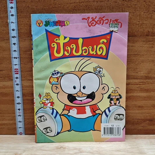มหาสนุก ไอ้ตัวเล็ก ปังปอน เล่ม 132 รูปที่ 1