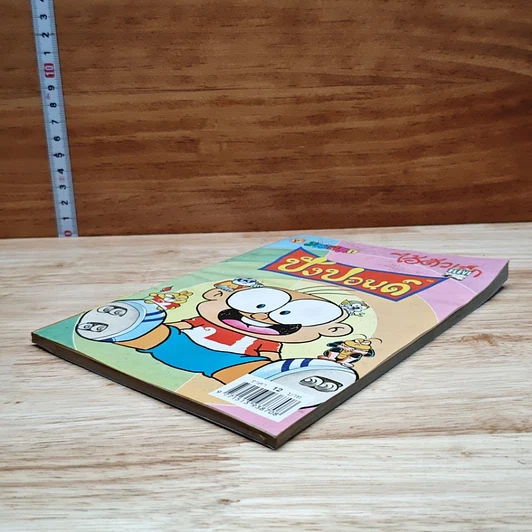 มหาสนุก ไอ้ตัวเล็ก ปังปอน เล่ม 132 รูปที่ 4