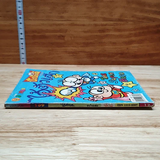 มหาสนุก ไอ้ตัวเล็ก ปังปอน เล่ม 109 รูปที่ 3