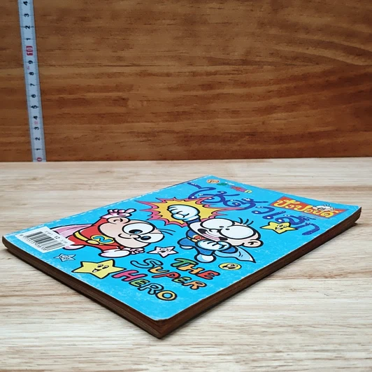 มหาสนุก ไอ้ตัวเล็ก ปังปอน เล่ม 109 รูปที่ 4