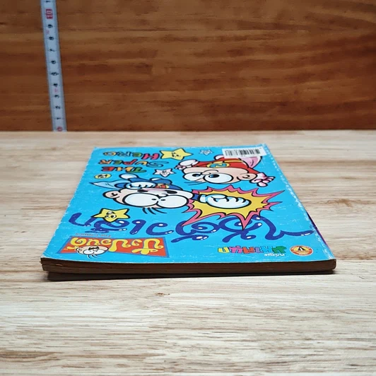 มหาสนุก ไอ้ตัวเล็ก ปังปอน เล่ม 109 รูปที่ 5