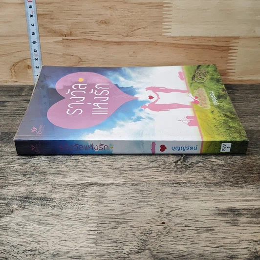 หนังสือ รางวัลแห่งรัก รูปที่ 2