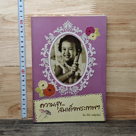 ความสุขของสมเด็จพระเทพฯ รูปที่ 1
