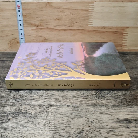 หนังสือ นวนิยายชุด ลูกไม้ของพ่อ หัวใจใกล้รุ่ง รูปที่ 2