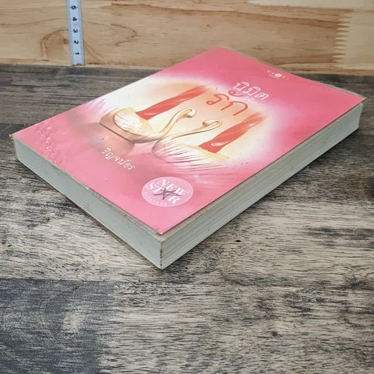 หนังสือ นิมิตลิขิตรัก รูปที่ 3