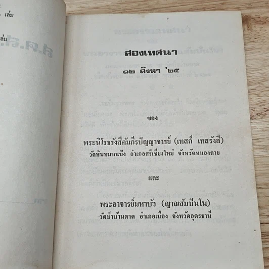 หนังสือ สองเทศนา 12 ส.ค.2525 รูปที่ 6