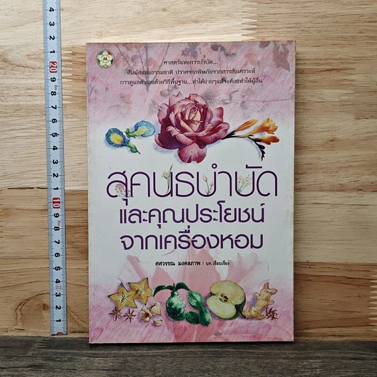 สุคนธบำบัดและคุณประโยชน์จากเครื่องหอม รูปที่ 1