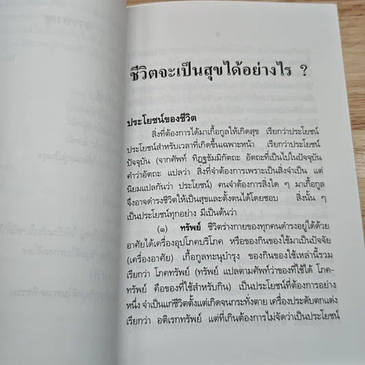 ชีวิตจะเป็นสุขได้อย่างไร รูปที่ 7