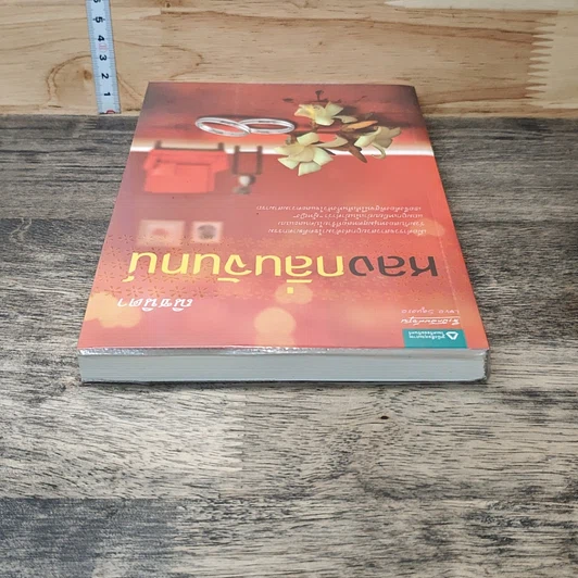 หนังสือ หลงกลิ่นจันทน์ รูปที่ 4
