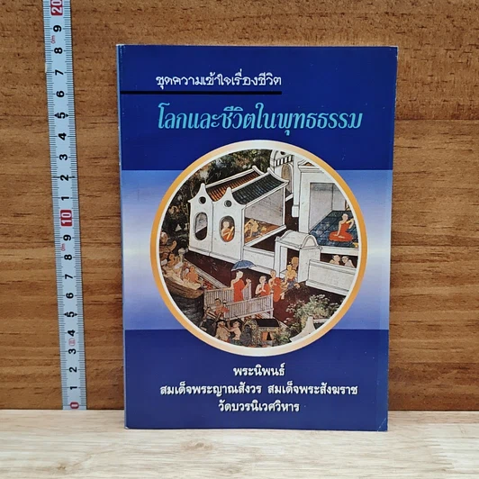 โลกและชีวิตในพุทธธรรม รูปที่ 1