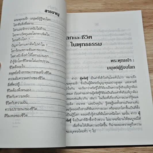 โลกและชีวิตในพุทธธรรม รูปที่ 6
