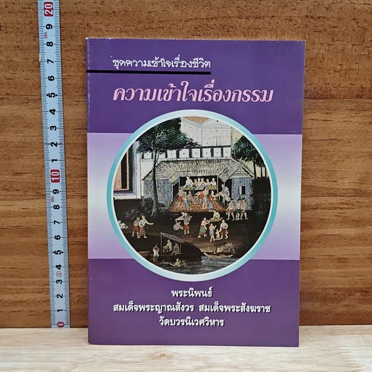 ความเข้าใจเรื่องกรรม รูปที่ 1