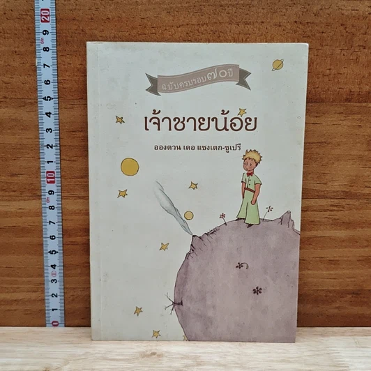 เจ้าชายน้อย รูปที่ 1