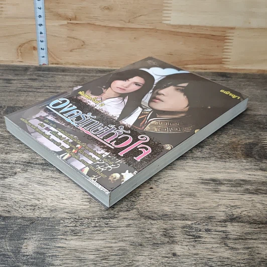 องครักษ์หัวใจ รูปที่ 3