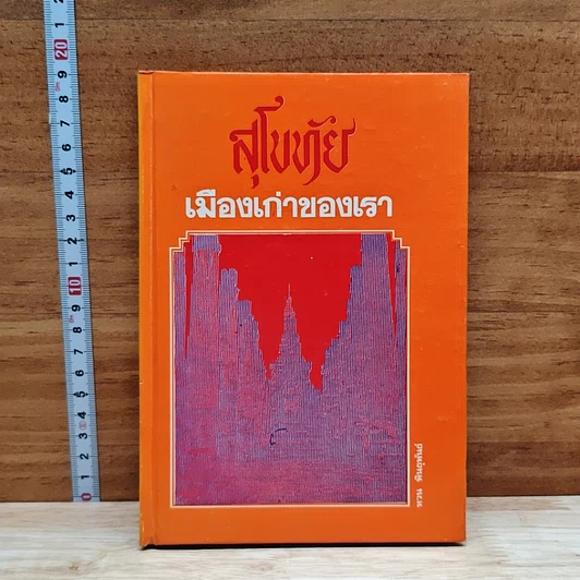 สุโขทัยเมืองเก่าของเรา รูปที่ 1